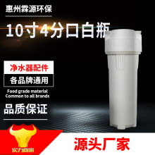 10寸4分口白瓶 高防爆/净水器2分4分外扣欧式过滤瓶 花式滤筒滤壳