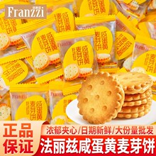 franzzi法丽兹咸蛋黄麦芽饼夹心饼干单独小包装早餐零食整箱批发