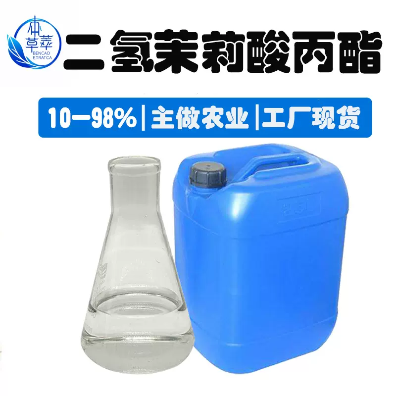 二氢茉莉酸丙酯PDJ10%SL苹果葡萄着色促熟植物生长调节剂农用原料