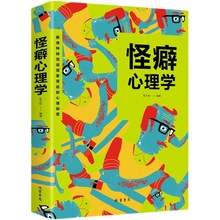 怪癖心理学 非理性行为探究解析 人际交往社交行为肢体语言 心理