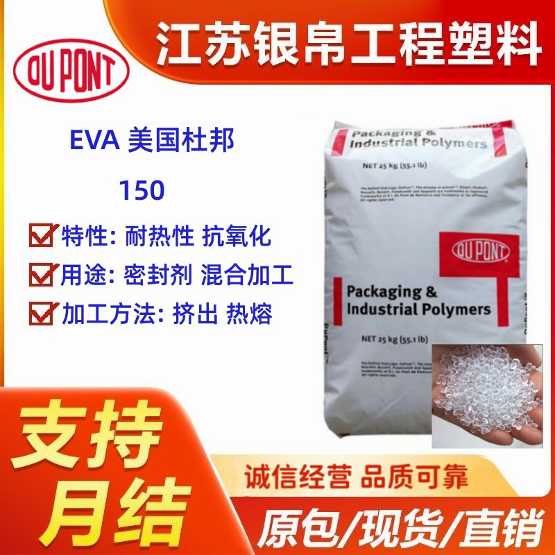 EVA 美国杜邦 150 耐热性 抗氧化 用途 密封剂 混合加工 粘合剂