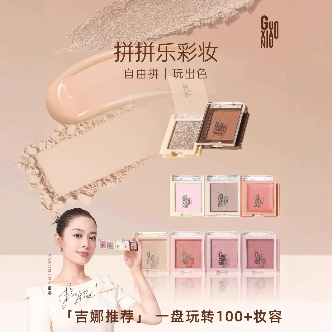 郭小妞拼拼乐眼影腮红修容多用膏日常淡妆彩妆多色系多功能一体盘