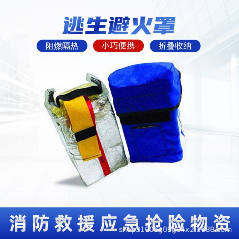 避火自救耐高温便携保护罩防火防烟应急逃生避火罩厂家批发