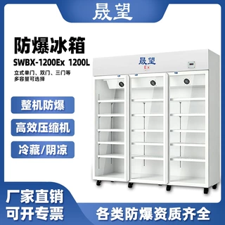 晟望防爆1200L升医用药房展示柜医药阴凉箱冰柜药品阴凉柜冷藏