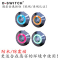 供应D-SWITCH 德崧IP67 轻触式防水金属按键开关