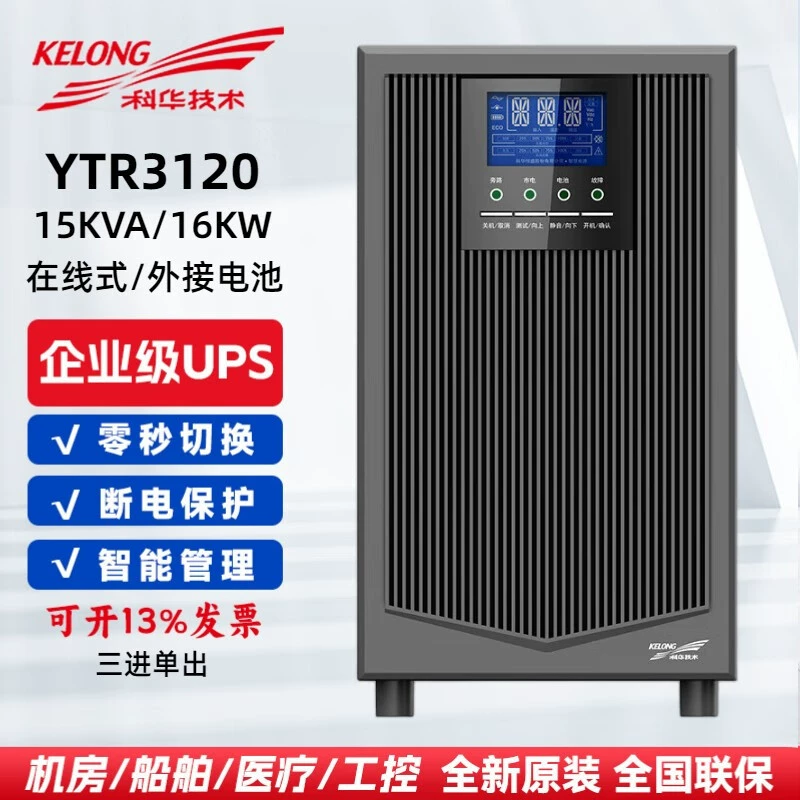 科华 ИБП источник питания YTR3120 онлайн три входа и один выход 15KVA/16KW высокочастотное управление напряжением внешний блок батареи