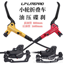 lp litepro 折叠车油刹刹车碟刹 1000/1600mm 自行车油碟刹车套装