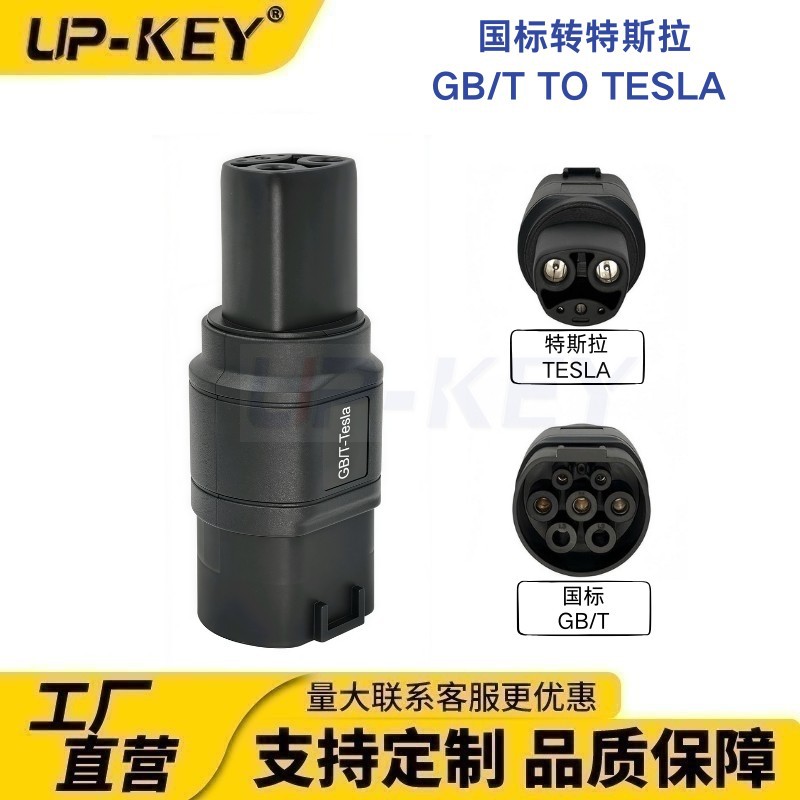 新能源电车GB/T转Tesla国标转特斯拉交流充电桩转接头