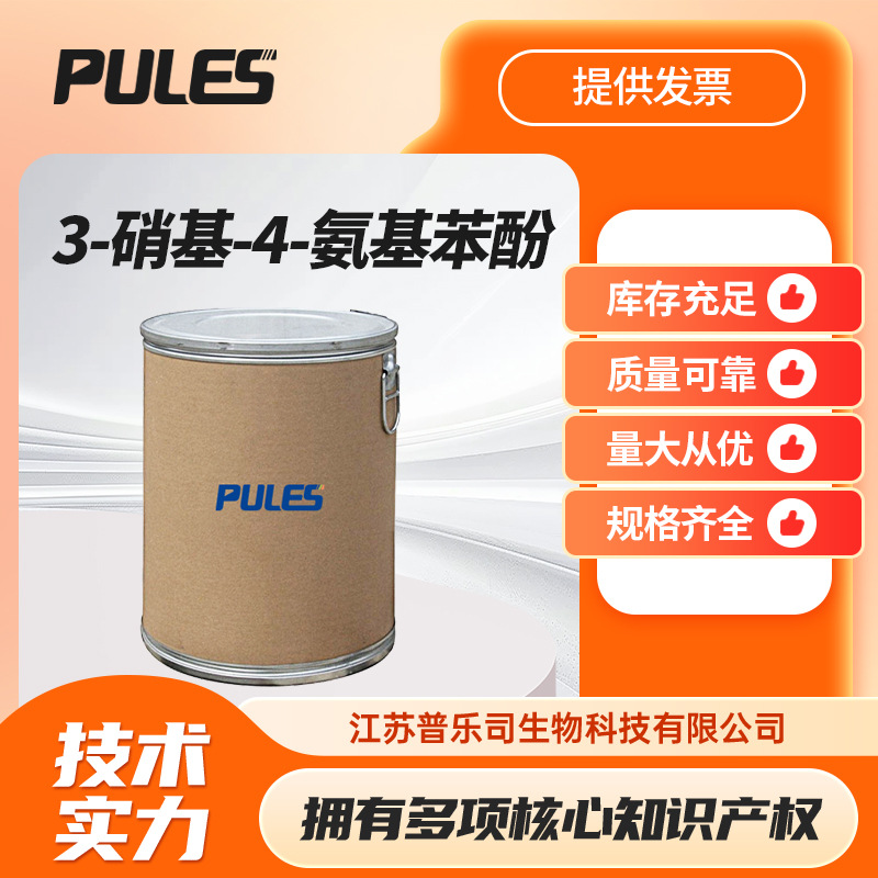 3-硝基-4-氨基苯酚  化工及有机染料的中间体  610-81-1