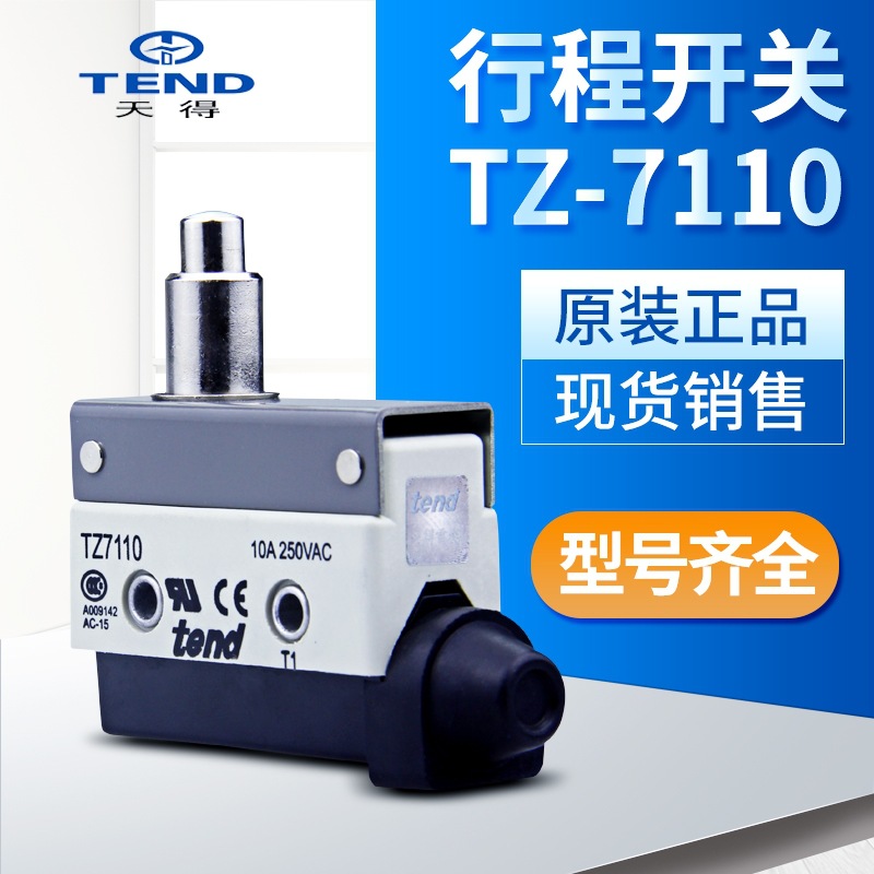 天得tend TZ-7110小型（微动）限动开关 常备库存