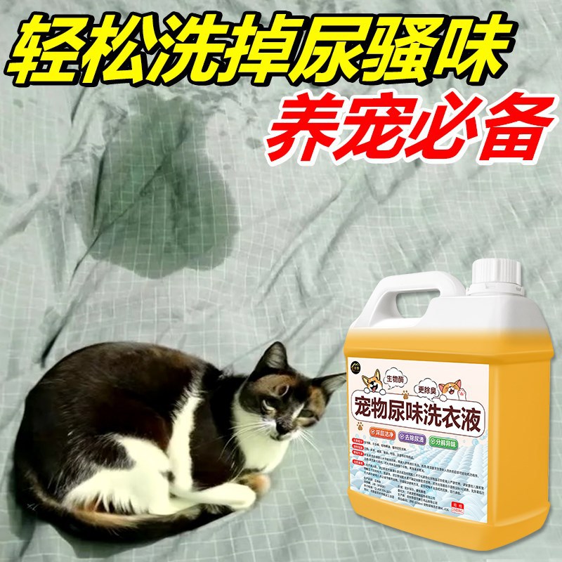 Pet urine-removing laundry detergent deodorant biological enzyme cat urine-removing dog urine decomposer to remove peculiar smell and odor