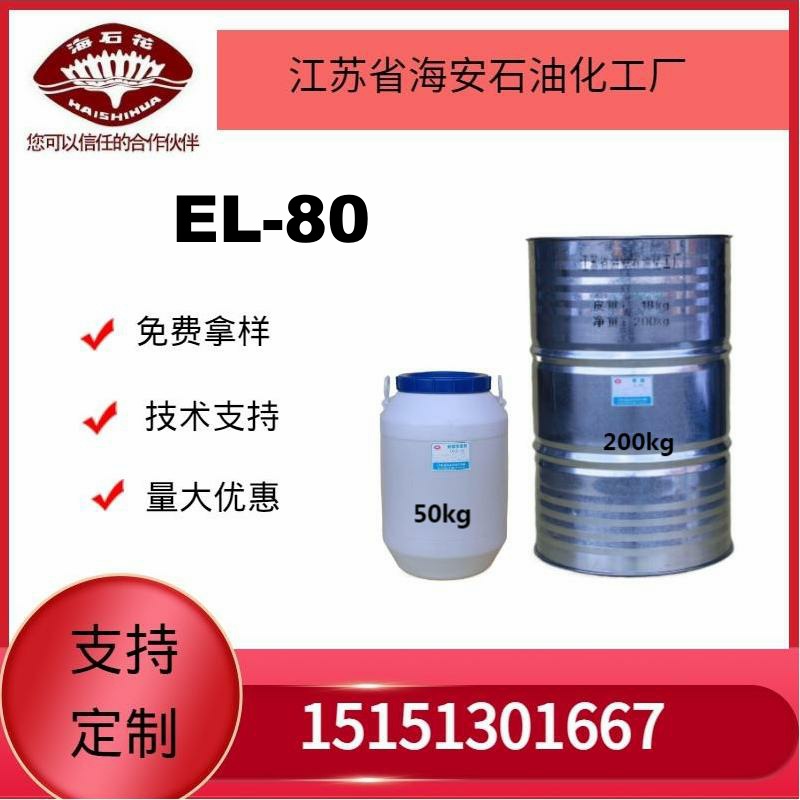 供应海石化 EL-80乳化剂厂家直销 质量保障2025年火爆销售中
