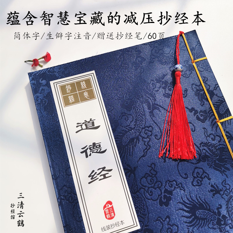道德经临摹字帖抄写 道家经文抄经本 全文81章硬笔楷书线装本字帖