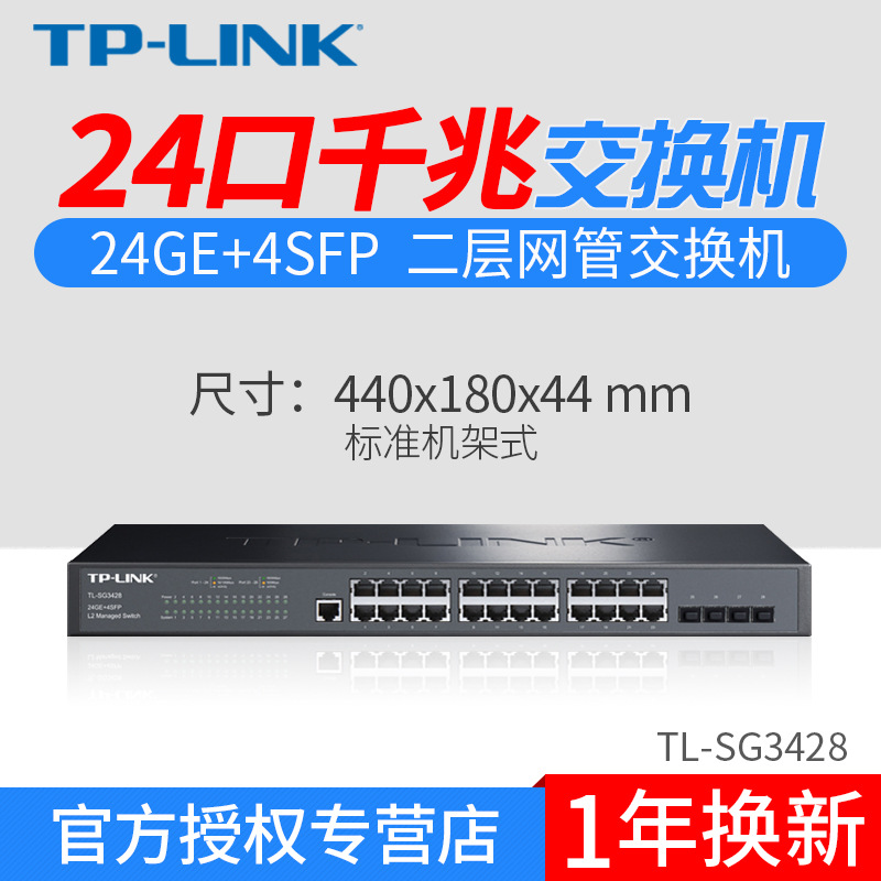 TP-LINK管理型TL-SG3428全千兆网络交换机24-28口4光网线分线