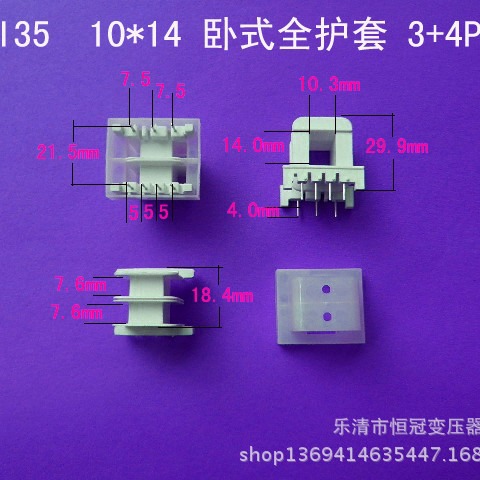 厂家供应EI35 10*14卧式王字3+4P护套插针式变压器骨架电感胶芯