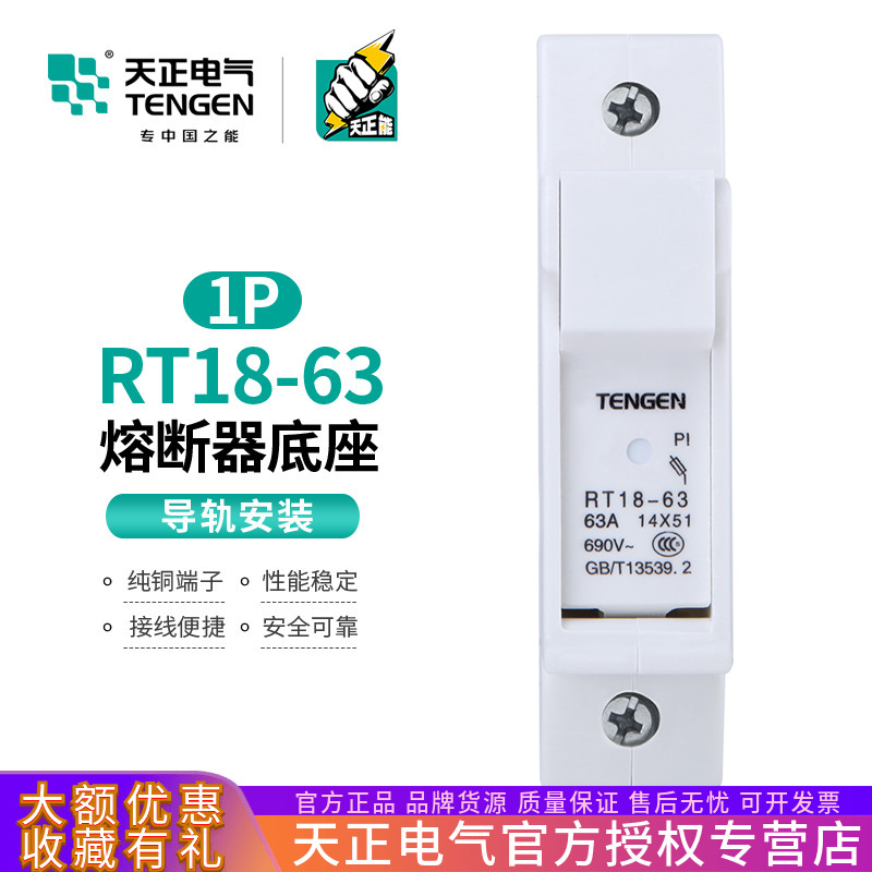 TENGEN天正 RT18-63 1P熔断器底座导轨式陶瓷单匹63A保险丝底座