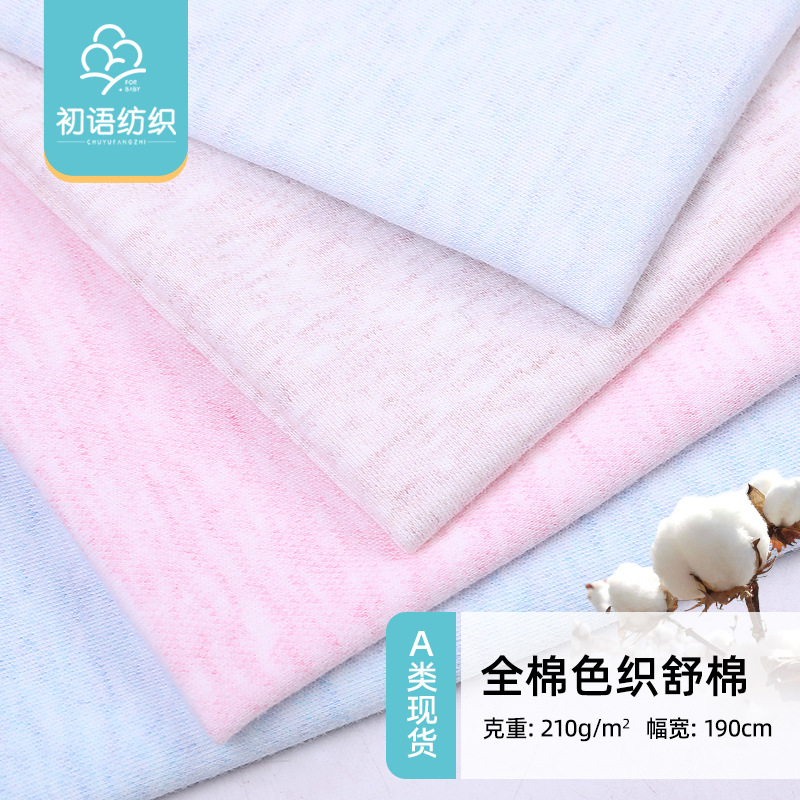 现货全棉舒棉亲肤面料 婴幼儿A类针织面料宝宝内衣家居服纯棉布料