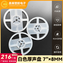 厂家供应厚声盘7x8mm塑胶卷盘贴片电阻电容盘电子元件包装盘批发