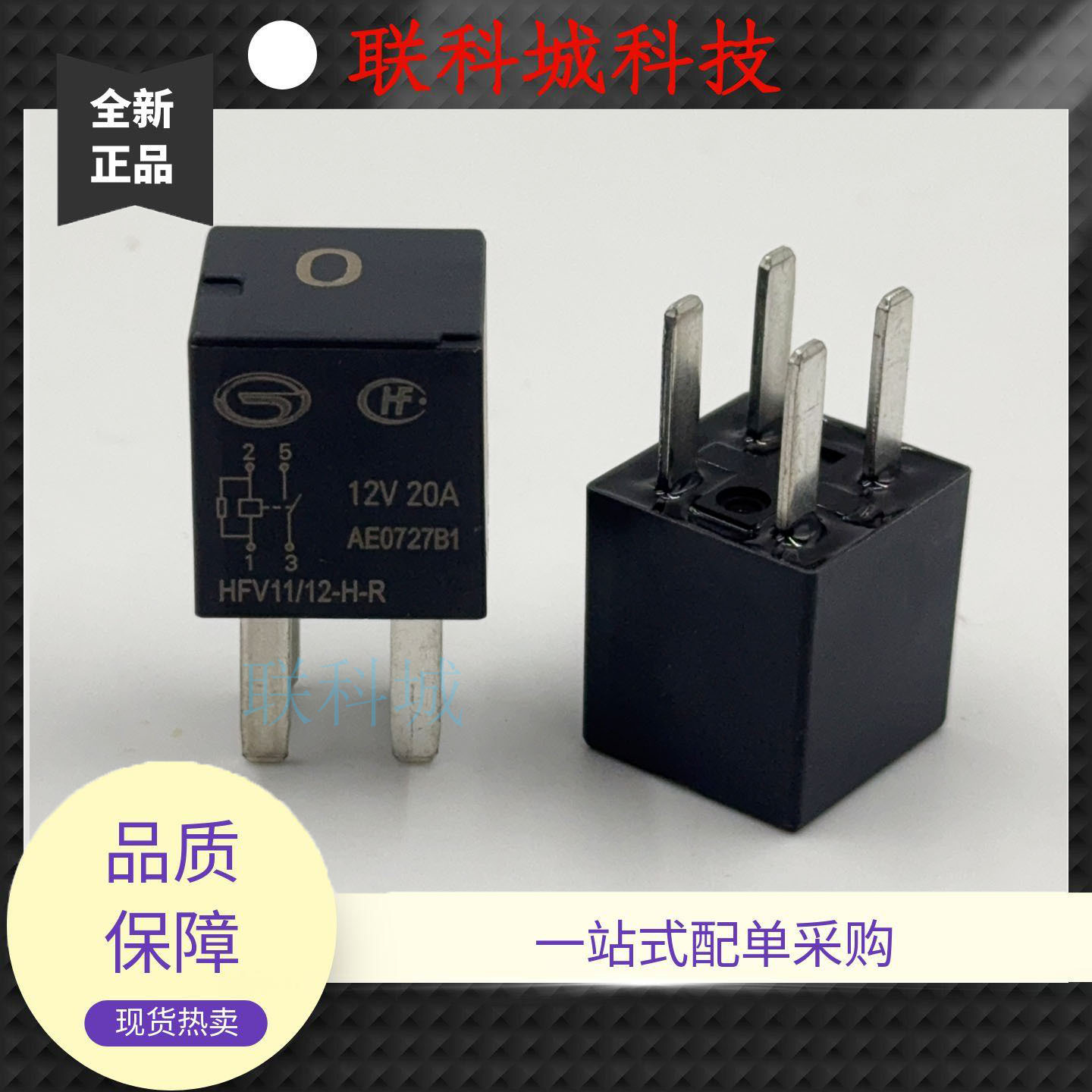 HFV11-12-H-R 宏发汽车继电器 12V 20A 4脚
