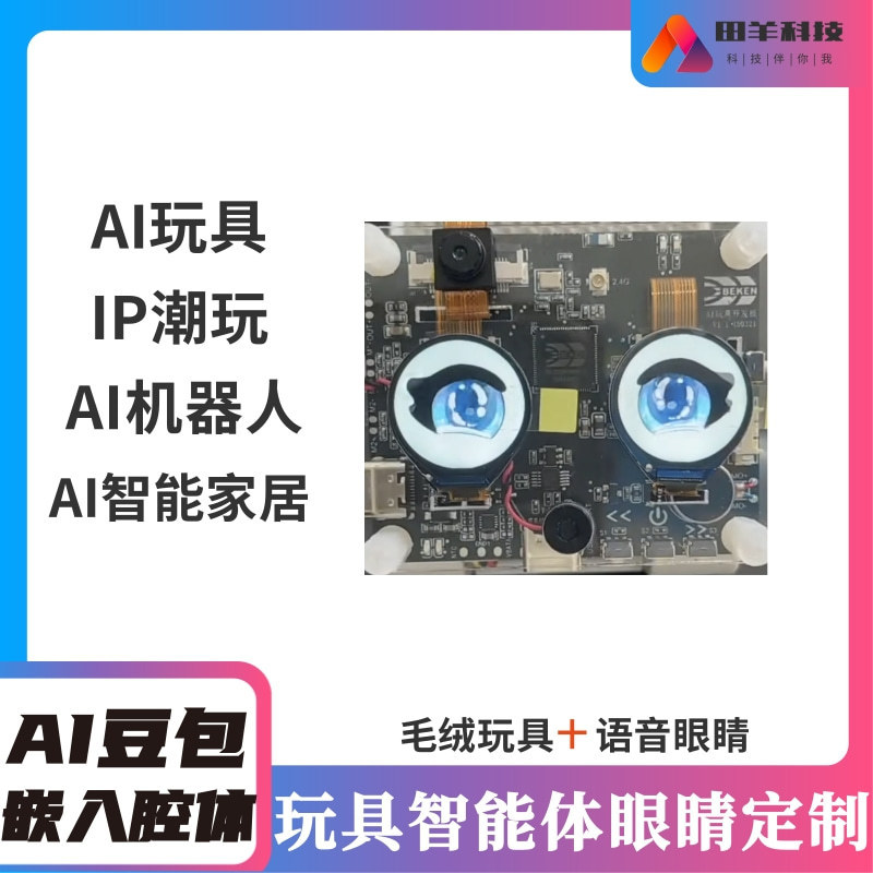 Ai玩具智能体眼睛智能硬件  AI玩具眼睛PCBA电路板控制板方案开发|undefined