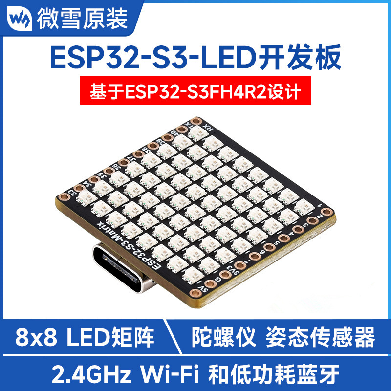 SP32-S3微型开发板8x8 LED矩阵带Wi-Fi/蓝牙板载陀螺仪姿态传感器