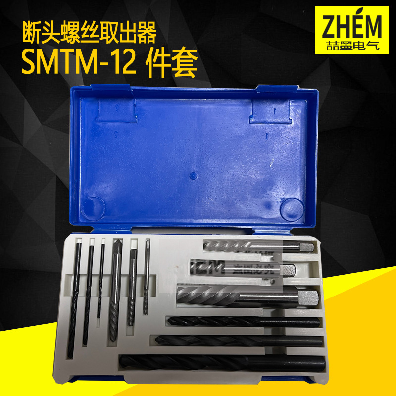 SMTM-12件套断头螺丝取出器 螺钉取出器 螺栓螺母取出工具 断螺丝