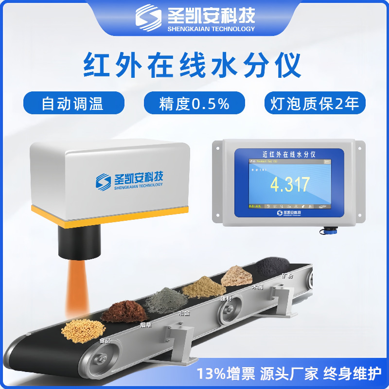 在线式粮食谷物水分仪 生产线红外水份测定仪