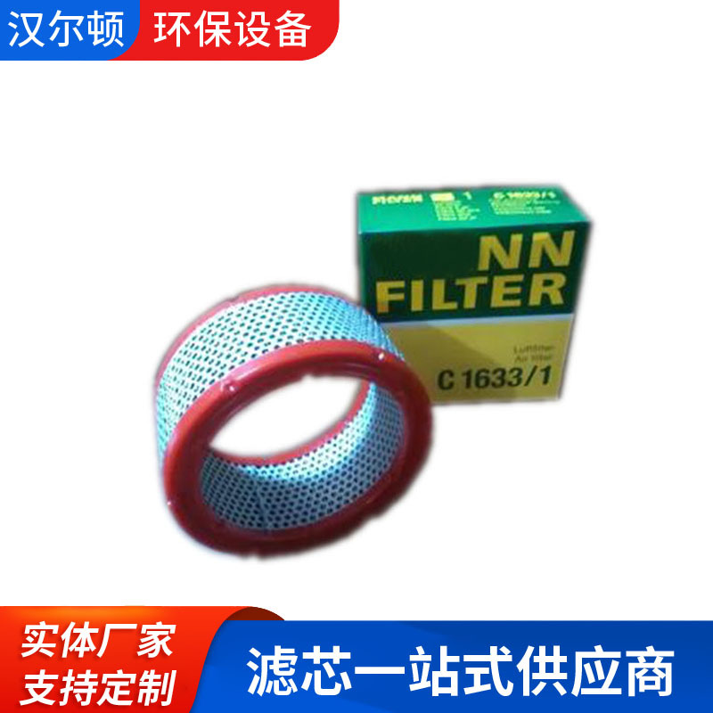 螺杆空压机空滤C1633/1适用于罗德康普压缩机保养配件三滤