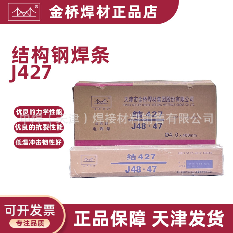 批发天津金桥碳钢焊条J427/结427/E4315低氢钠型药 焊接低合金钢