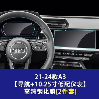 Control Navigation Screen and Instrument Panel – Car interior film - 21-26-models-a3-navigation-screen-1025inch-low-end-instrument-screen-high-definition-tempered-film