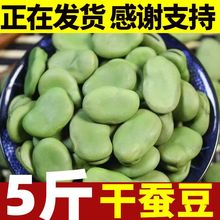 蚕豆新货绿干生农家新货胡豆做油炸罗汉豆莲花豆5斤/半斤包邮批发