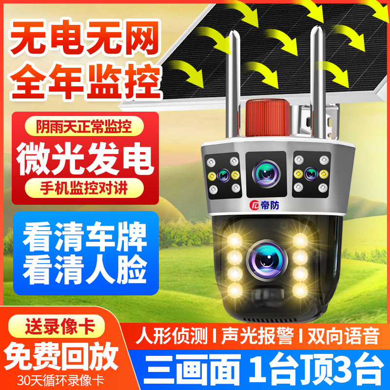 Cámara de vigilancia solar de tres pantallas para el hogar visión nocturna de 360 grados HD al aire libre sin electricidad y sin red huerto al aire libre