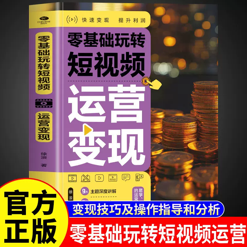 零基础玩转短视频运营变现正版9大主题深度讲解7大高效变现技巧