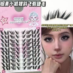 兜兜甜烟熏小狐狸斜飞假睫毛浓密上镜混装眼尾一簇分段式睫毛搭子