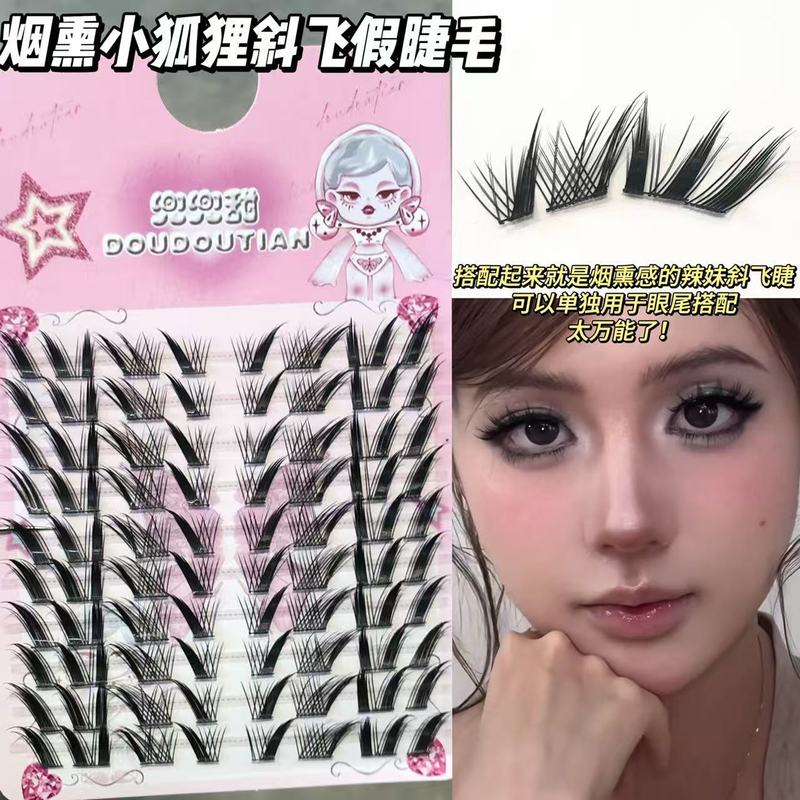 兜兜甜烟熏小狐狸斜飞假睫毛浓密上镜混装眼尾一簇分段式睫毛搭子|undefined