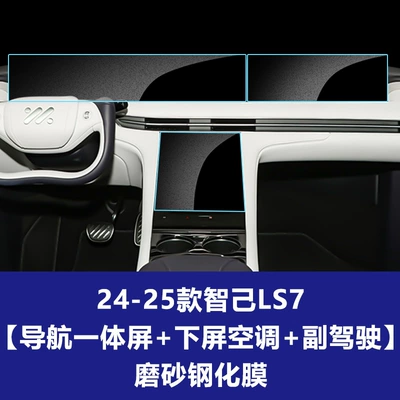 8 9 Instrument Navigation Screen — Car interior film - 24-25-zhiji-ls7-integrated-navigation-large-screen-co-pilot-screen-lower-screen-air-conditioner-frosted-tempered-film
