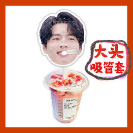 蒲熠星来图大头杯子吸吸乐吸管套奶茶管套水杯防尘盖diy明星周边