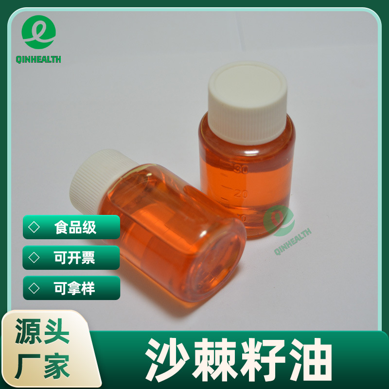 沙棘籽油99% 另有沙棘果油  沙棘提取物 沙棘黄酮 秦禾供应 包邮