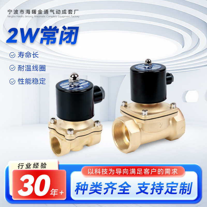 金通气动2W黄铜常闭电磁阀 6分304水阀DC24V高温DC12V220