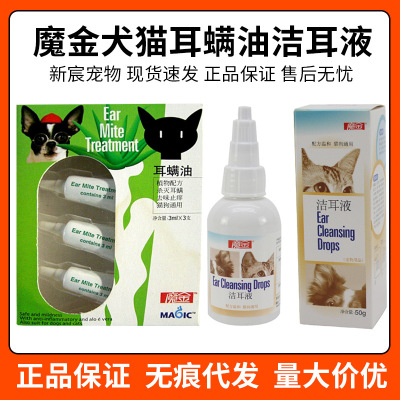 魔金洁耳液耳屎耳螨油猫狗通用洗耳液耳垢耳除耳臭宠物用品