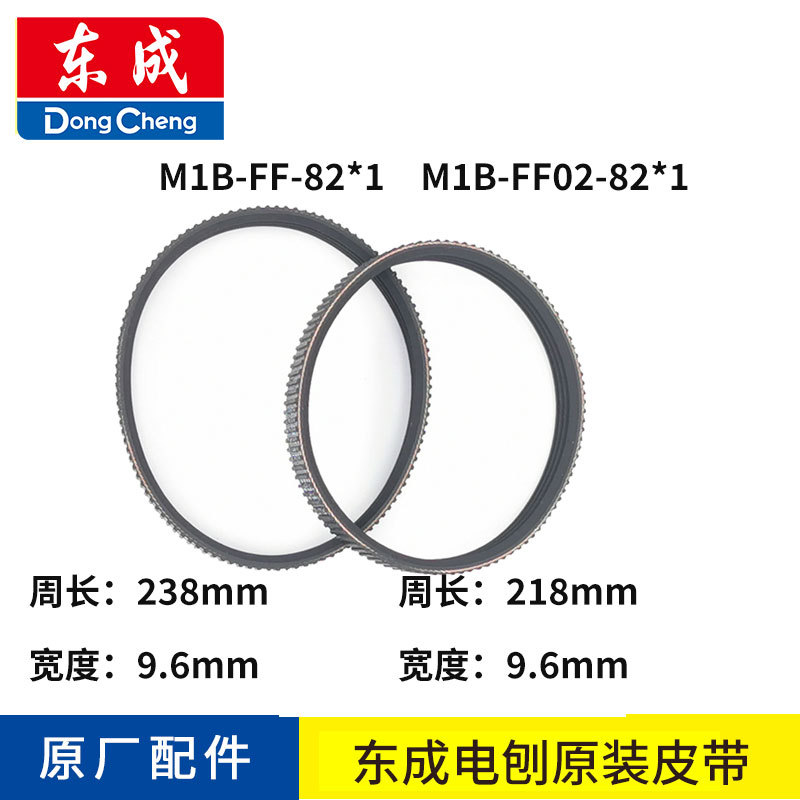 东成电刨M1B-FF02/82*1原装皮带日立F20牧田1900电刨传动配件