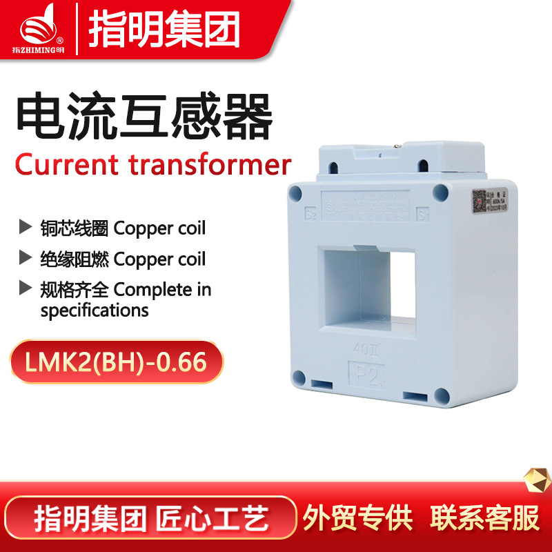 指明集团电流互感器LMK2(BH)-0.66系列 Φ40规格500/5A 0.5级铜线