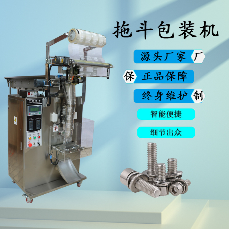 热销多功能拖斗立式包装机五金配件螺丝钉拖斗包装机厂价直销