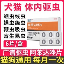 科特阿苯达唑片体内驱虫药宠物猫咪狗狗内服驱虫药零售代发批发