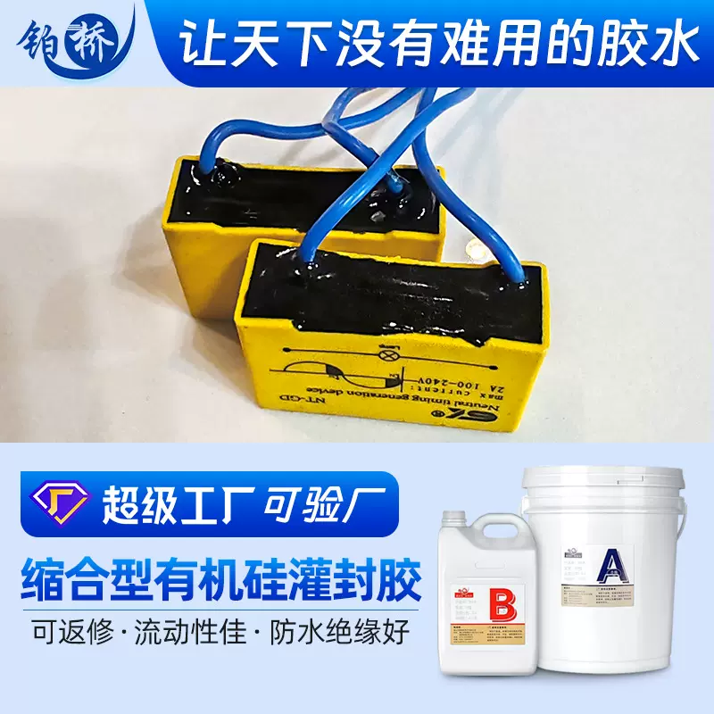 铂桥10:1有机硅灌封胶导热耐高温绝缘耐压防水绝缘软胶电子密封胶