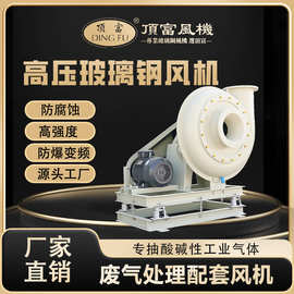 防腐离心风机玻璃钢材质耐腐蚀废气处理专用专抽酸碱废气静音