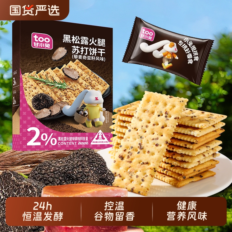 信企黑松露火腿苏打饼干即食奇亚籽咸味梳打健康代餐发酵饼干批发
