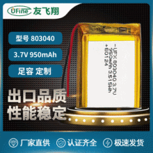 UFX聚合物锂电池803040 3.7v950mAh 按摩仪，暖手宝，美容仪专用