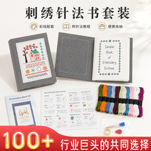 亚马逊刺绣针法书套装手工DIY缝纫工具便携针线本含彩线教程批发
