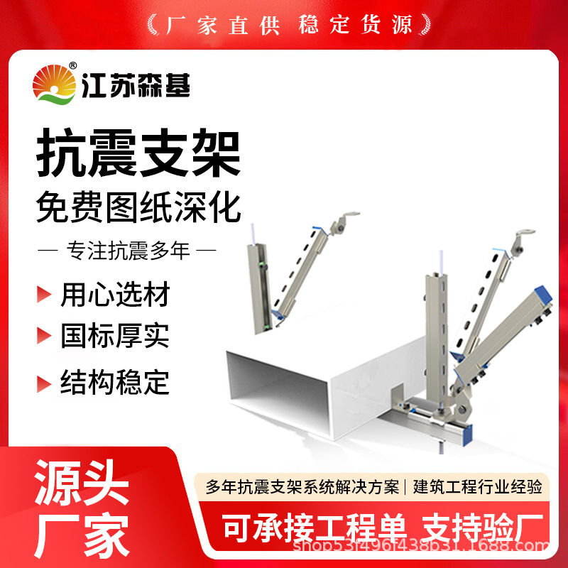 江苏森基 消防管道侧向双向抗震支架 综合支架和成品支架